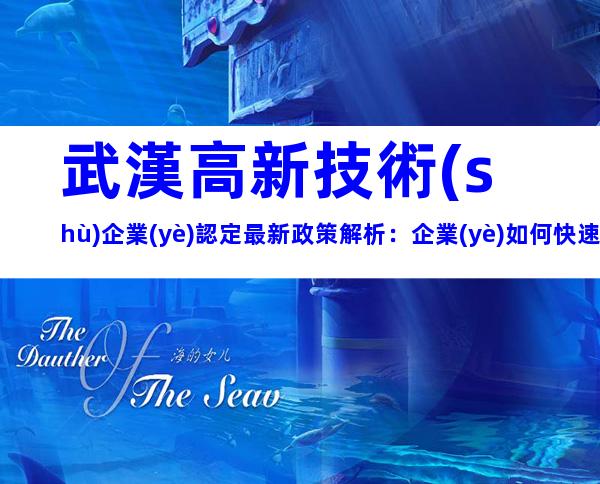 武漢高新技術(shù)企業(yè)認定最新政策解析：企業(yè)如何快速達標？
